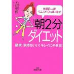 「朝2分」ダイエット 体重8キロ減！ウエスト10cm減、続々！ 王様文庫/大庭史榔【著】