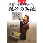世界一わかりやすい「孫子の兵法」 孫子が話す PHP文庫/長尾剛(著者)
