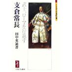 支倉常長 武士、ローマを行進す ミネルヴァ日本評伝選／田中英道【著】