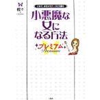 小悪魔な女になる方法プレミアム これで、めちゃモテ★ひとり勝ち/蝶々【著】