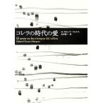 コレラの時代の愛/ガブリエル・ガ�