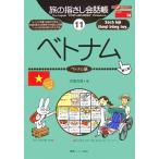 旅の指さし会話帳 第2版(11) ベトナム ベトナム語 ここ以外のどこかへ！アジア 14/池田浩　