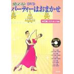  Dance вентилятор DVD party. случайный / бог изначальный ., бог изначальный ..[ работа ]