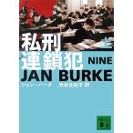 私刑連鎖犯(上) 講談社文庫/ジャンバーク【著】,渋谷比佐子【訳】
