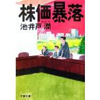 株価暴落 文春文庫/池井戸潤【著】