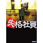 失格社員 新潮文庫/江上剛(著者)