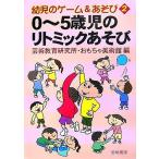 0〜5歳児のリトミックあそび 幼児のゲーム&amp;あそび2/芸術教育研究所・おもちゃ美術館【編】