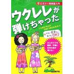  укулеле ....... начинающий для музыкальные инструменты введение / свободный настоящее время фирма редактирование часть [ сборник работа ]