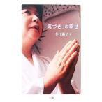 「気づき」の幸せ/木村藤子【著】