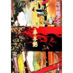 羅生門・鼻・芋粥 角川文庫/芥川龍之介(著者)