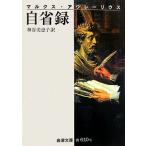 自省録 岩波文庫/マルクス・アウレーリウス(著者),神谷美恵子(訳者)