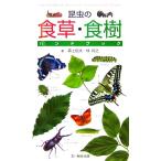 昆虫の食草・食樹ハンドブック/森上信夫(著者),林将之(著者)
