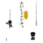 どうしてもわからなかったおいしさのひみつ ウー・ウェンクッキングサロン読本1小麦粉料理/ウーウェン(