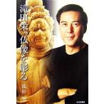 滝田栄、仏像を彫る/滝田栄【著】