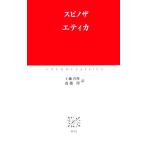 エティカ 中公クラシックス/ベネディクトゥス・デ・スピノザ(著者),工藤喜作(訳者),斎藤