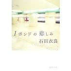 1ポンドの悲しみ 集英社文庫/石田衣良【著】