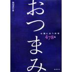  закуска sake ... кулинария 478 товар / Shibata книжный магазин [ работа ]