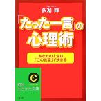 「たった一言」の心理術 あなたの人生は「この言葉」で決まる 知的生きかた文庫/多湖輝(著者)