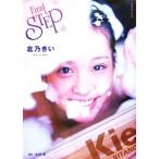 First STEP 北乃きい写真集/木村晴【撮影】