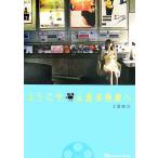 ようこそ土屋名画座へ/土屋晴乃【著】