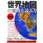 図説 世界地図の意外な読み方/正井泰夫【監修】