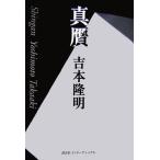  подлинность / Yoshimoto Takaaki [ работа ]