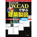 Windows версия JW_CAD... строительство чертёж / практика образование тренировка изучение ассоциация [ сборник ]