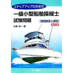 ステップアップのための一級小型船舶操縦士試験問題 模範解答と解説/片寄洋一【著】