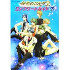 金色のコルダ2 コンプリートガイド(下)/ルビー・パーティー【監修】