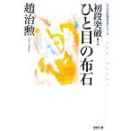 初段突破！ひと目の布石 MYCOM囲碁文庫/趙治勲(著者)　