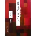  каллиграфия текст ( no. 5 шт ) тэнсё / большой восток культура университет каллиграфия изучение место [ сборник ], новый . свет способ [. кисть ответственный ]