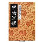 甲陽軍鑑 ちくま学芸文庫/佐藤正英(訳者)