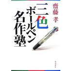 三色ボールペン名作塾/齋藤孝【著】