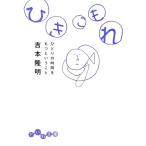 ひきこもれ ひとりの時間をもつということ だいわ文庫/吉本隆明【著】