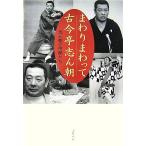 まわりまわって古今亭志ん朝／志ん朝の仲間たち【著】