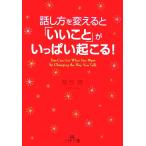 話し方を変えると「いいこと」がいっぱい起こる！ 王様文庫/植西聰【著】　