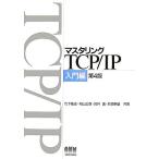 マスタリングTCP/IP 入門編/竹下隆史,村山公保,荒井透,苅田幸雄【共著】