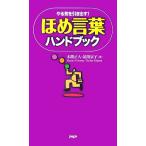 ほめ言葉ハンドブック やる気を引き出す！/本間正人,祐川京子【著】
