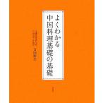  хорошо понимать China кулинария основа. основа / Yoshioka . прекрасный ( автор )