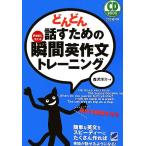 どんどん話すための瞬間英作文トレーニング/森沢洋介【著】