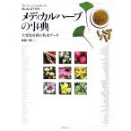 メディカルハーブの事典 主要100種の基本データ/林真一郎【編】