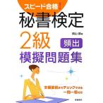 スピード合格！秘書検定2級頻出模擬問題集/横山都(著者)