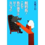 裁判長！これで執行猶予は甘くないすか/北尾トロ【著】