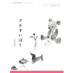 プチすいぼく やさしい水墨画入門/小林東雲(著者)