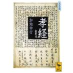 孝経 全訳注 大文字版 講談社学術文庫/加地伸行(著者)