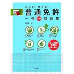わかる！解ける！普通免許一発合格問題集/長信一【著】