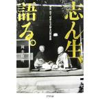 志ん生、語る。 家族、弟子、咄家たちが語る内緒の素顔/岡本和明(著者)