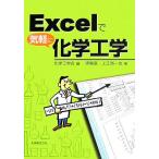 Excelで気軽に化学工学/化学工学会【編】,伊東章,上江洲一也【著】