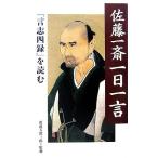 佐藤一斎一日一言 『言志四録』を読む/渡邉五郎三郎【監修】