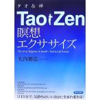 TaoZen瞑想エクササイズ/大内雅弘【著】
